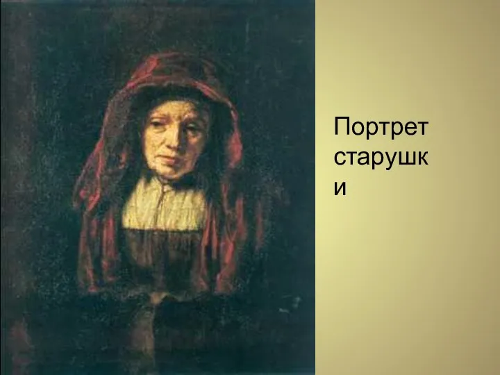 Портрет старушки