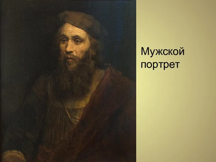 Мужской портрет