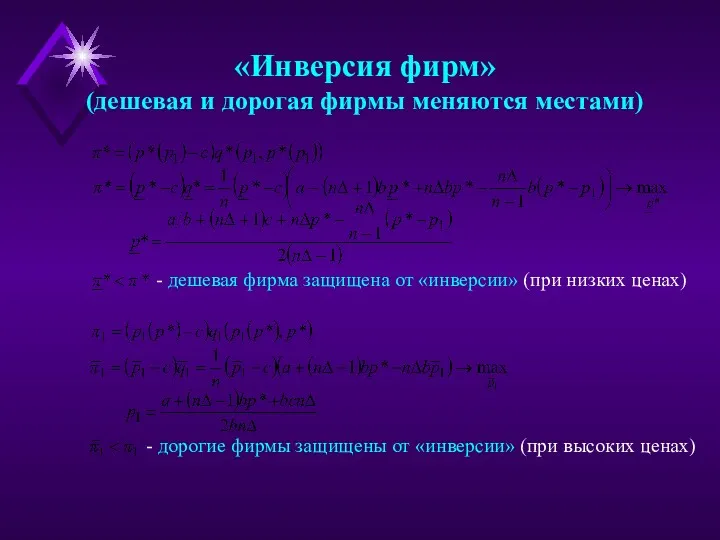 «Инверсия фирм» (дешевая и дорогая фирмы меняются местами) - дешевая