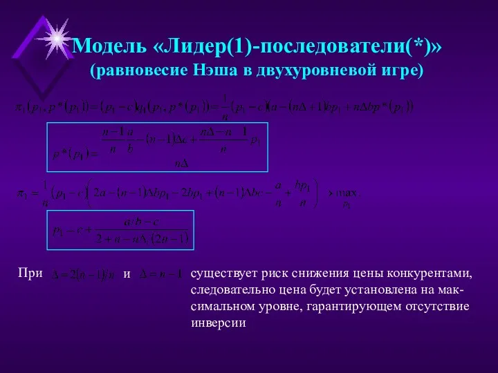 Модель «Лидер(1)-последователи(*)» (равновесие Нэша в двухуровневой игре) При и существует