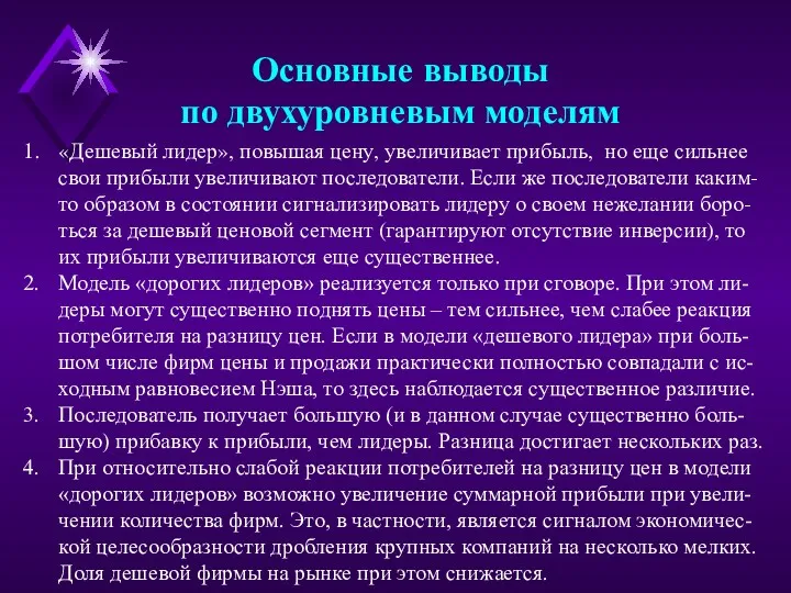 «Дешевый лидер», повышая цену, увеличивает прибыль, но еще сильнее свои