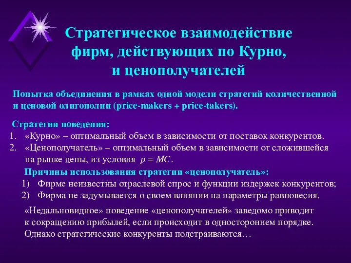 Стратегическое взаимодействие фирм, действующих по Курно, и ценополучателей Стратегии поведения: