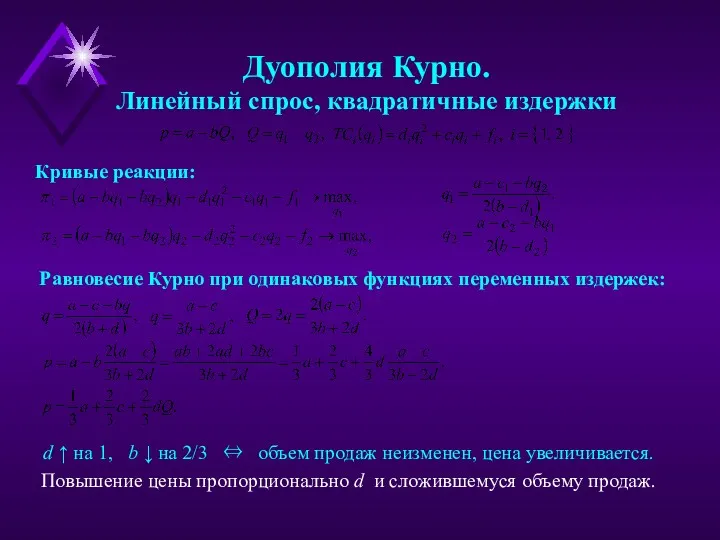 Дуополия Курно. Линейный спрос, квадратичные издержки Кривые реакции: Равновесие Курно