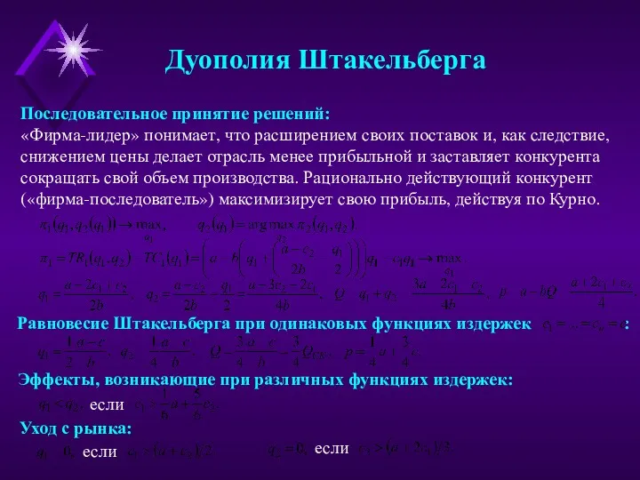 Дуополия Штакельберга Последовательное принятие решений: «Фирма-лидер» понимает, что расширением своих