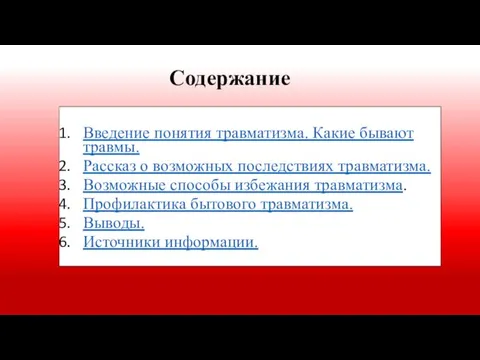 Содержание Введение понятия травматизма. Какие бывают травмы. Рассказ о возможных