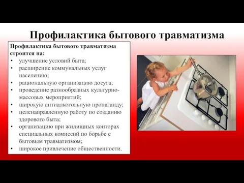 Профилактика бытового травматизма строится на: улучшение условий быта; расширение коммунальных