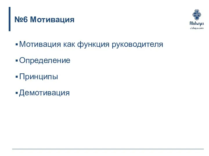 №6 Мотивация Мотивация как функция руководителя Определение Принципы Демотивация