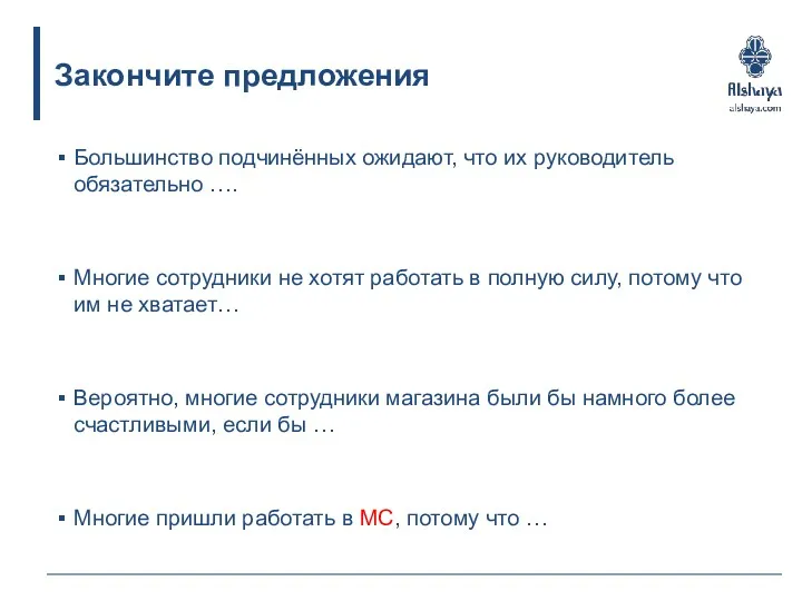 Закончите предложения Большинство подчинённых ожидают, что их руководитель обязательно ….