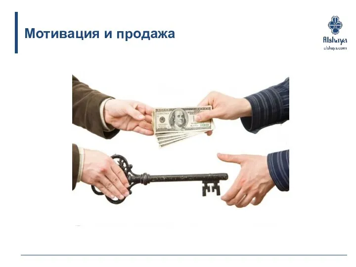 Мотивация и продажа