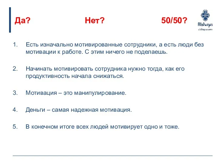 Да? Нет? 50/50? Есть изначально мотивированные сотрудники, а есть люди