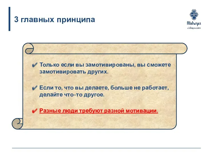 3 главных принципа Только если вы замотивированы, вы сможете замотивировать