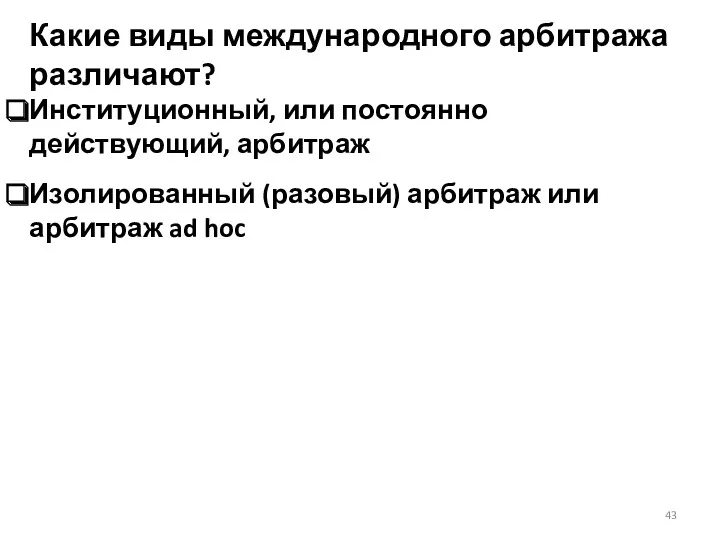 Какие виды международного арбитража различают? Институционный, или постоянно действующий, арбитраж