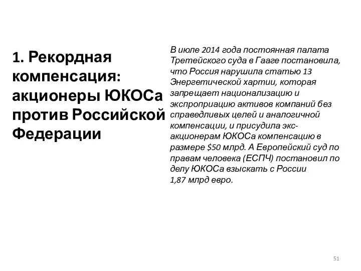 1. Рекордная компенсация: акционеры ЮКОСа против Российской Федерации В июле