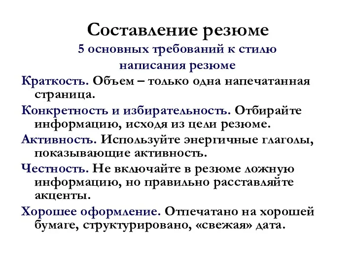 Составление резюме 5 основных требований к стилю написания резюме Краткость.