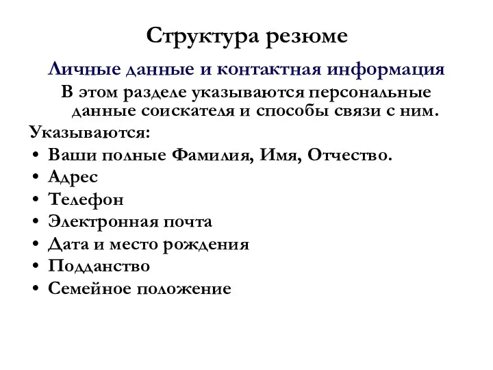 Структура резюме Личные данные и контактная информация В этом разделе