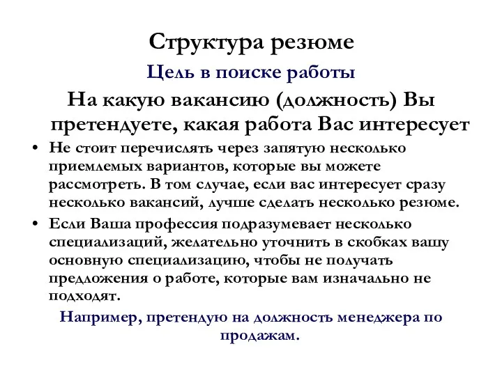 Структура резюме Цель в поиске работы На какую вакансию (должность)