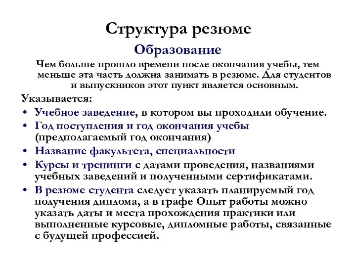 Структура резюме Образование Чем больше прошло времени после окончания учебы,