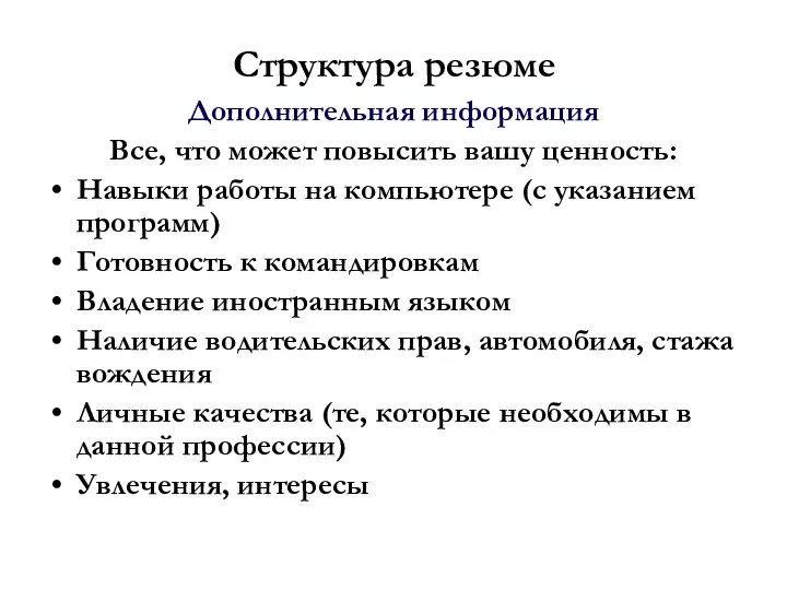 Структура резюме Дополнительная информация Все, что может повысить вашу ценность: