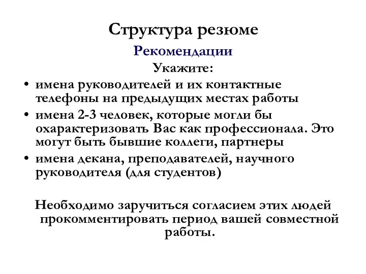 Структура резюме Рекомендации Укажите: имена руководителей и их контактные телефоны