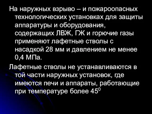 На наружных взрыво – и пожароопасных технологических установках для защиты