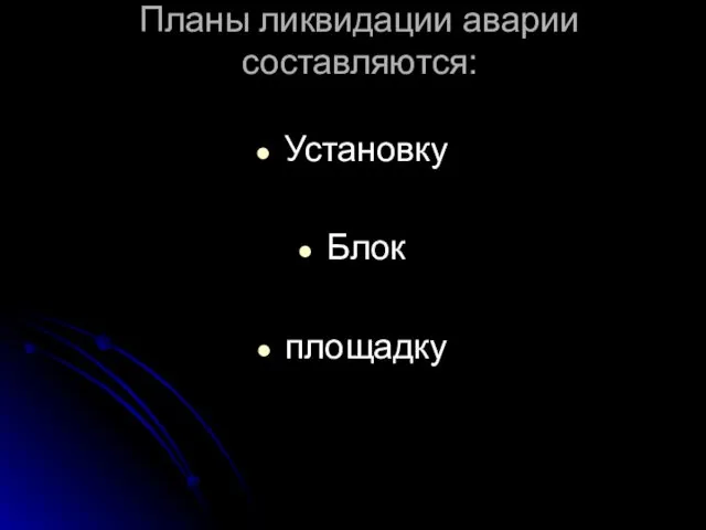 Планы ликвидации аварии составляются: Установку Блок площадку