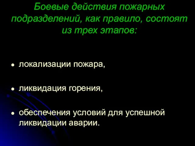 Боевые действия пожарных подразделений, как правило, состоят из трех этапов: