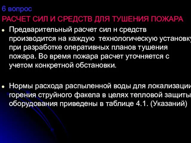 6 вопрос РАСЧЕТ СИЛ И СРЕДСТВ ДЛЯ ТУШЕНИЯ ПОЖАРА Предварительный