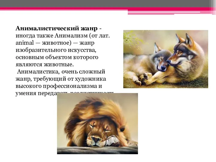 Анималистический жанр - иногда также Анимализм (от лат. animal — животное) — жанр