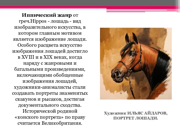Иппический жанр от греч.Hippos - лошадь - вид изобразительного искусства, в котором главным