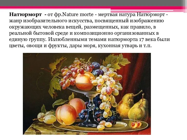 Натюрморт - от фр.Nature morte - мертвая натура Натюрморт - жанр изобразительного искусства,