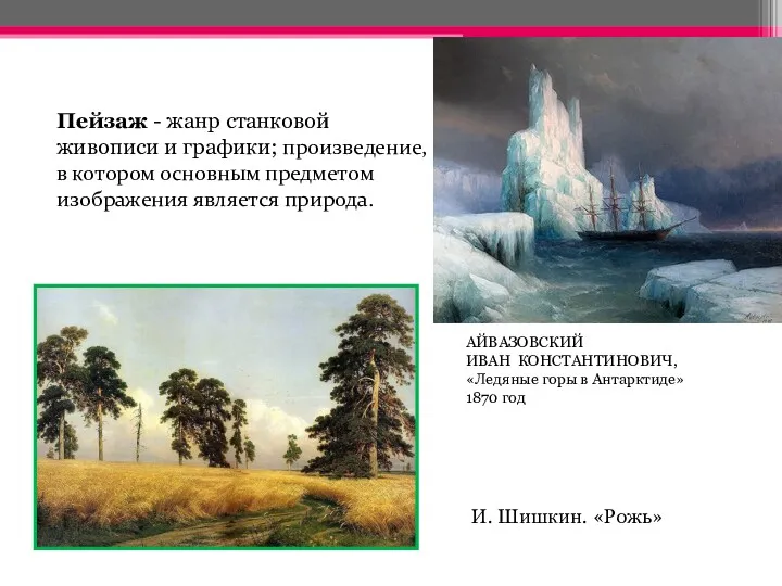 Пейзаж - жанр станковой живописи и графики; произведение, в котором основным предметом изображения