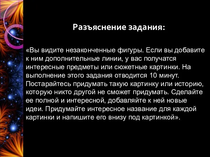 Разъяснение задания: «Вы видите незаконченные фигуры. Если вы добавите к