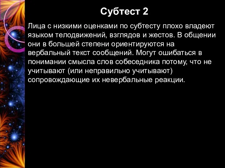 Субтест 2 Лица с низкими оценками по субтесту плохо владеют