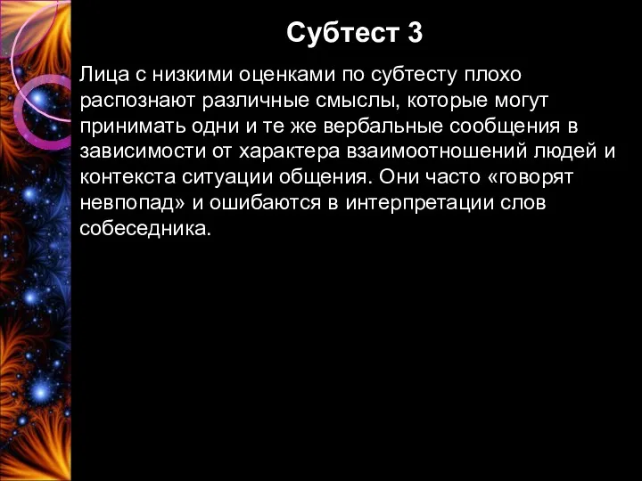 Субтест 3 Лица с низкими оценками по субтесту плохо распознают