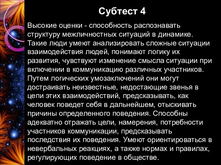 Субтест 4 Высокие оценки - способность распознавать структуру межличностных ситуаций