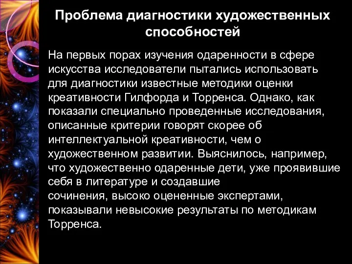 Проблема диагностики художественных способностей На первых порах изучения одаренности в