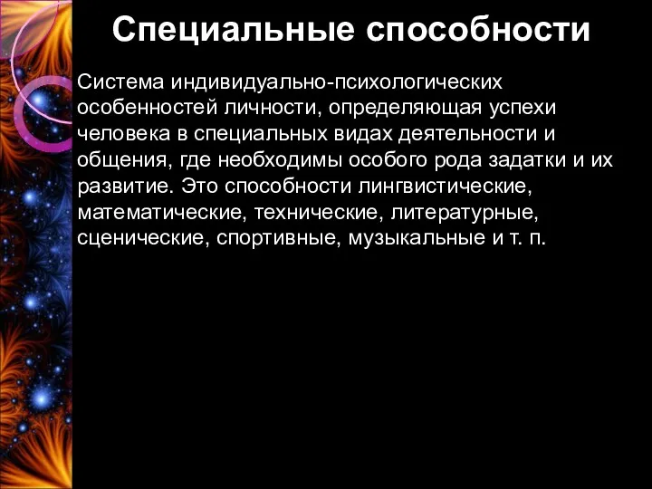 Специальные способности Система индивидуально-психологических особенностей личности, определяющая успехи человека в