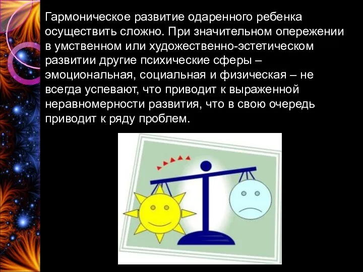 Гармоническое развитие одаренного ребенка осуществить сложно. При значительном опережении в