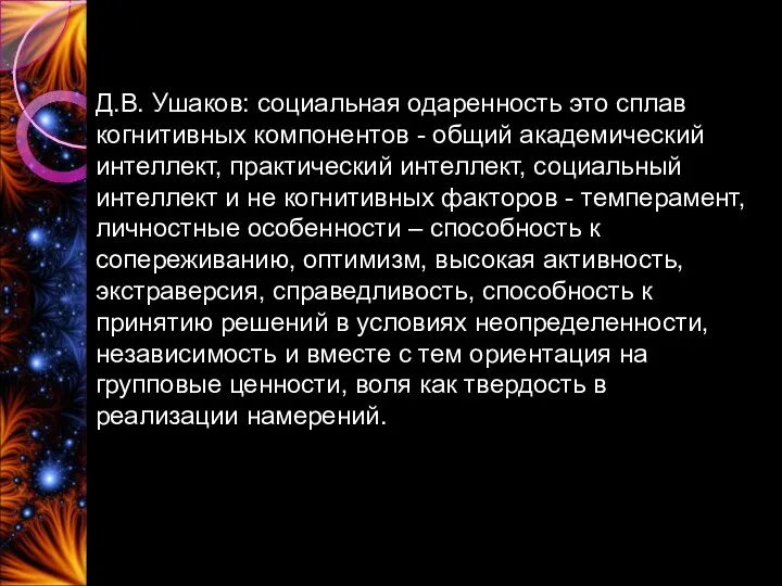 Д.В. Ушаков: социальная одаренность это сплав когнитивных компонентов - общий