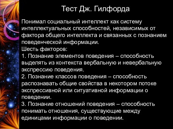 Тест Дж. Гилфорда Понимал социальный интеллект как систему интеллектуальных способностей,