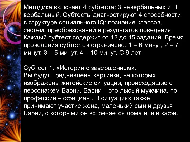 Методика включает 4 субтеста: 3 невербальных и 1 вербальный. Субтесты