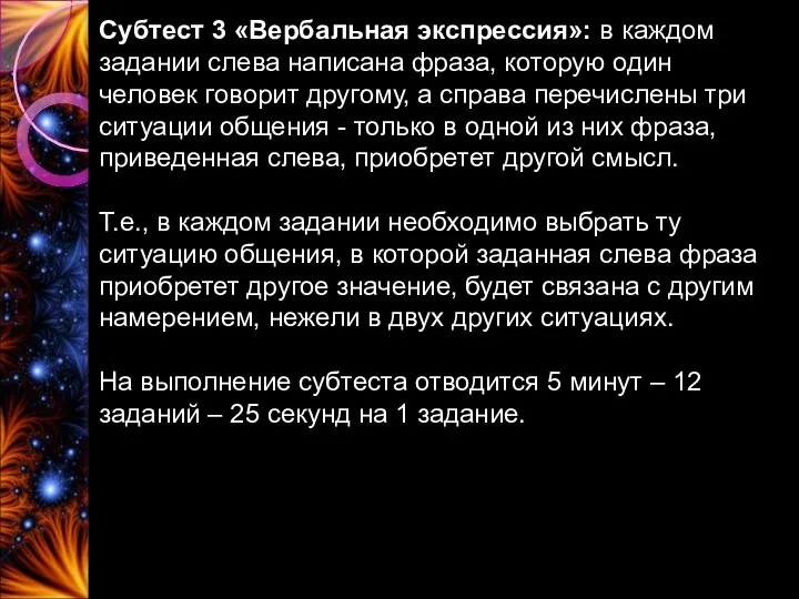 Субтест 3 «Вербальная экспрессия»: в каждом задании слева написана фраза,