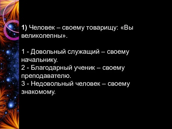 1) Человек – своему товарищу: «Вы великолепны». 1 - Довольный