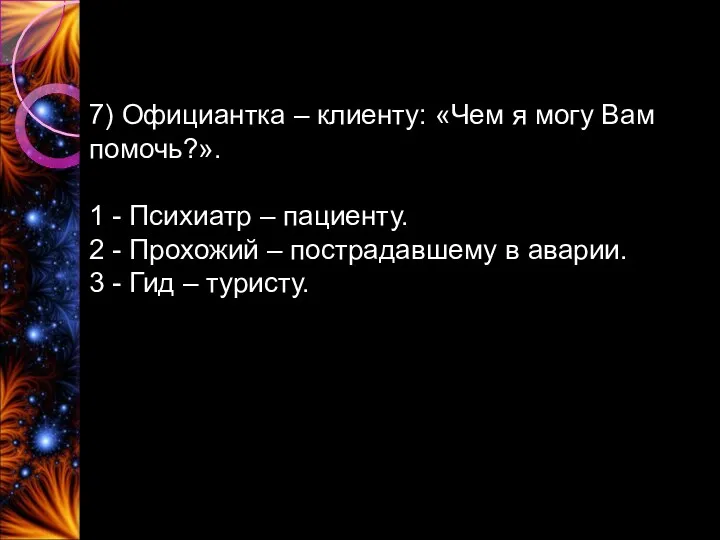 7) Официантка – клиенту: «Чем я могу Вам помочь?». 1