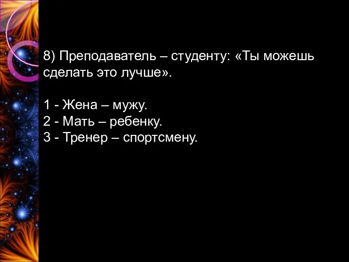 8) Преподаватель – студенту: «Ты можешь сделать это лучше». 1