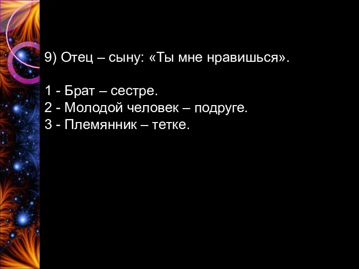 9) Отец – сыну: «Ты мне нравишься». 1 - Брат