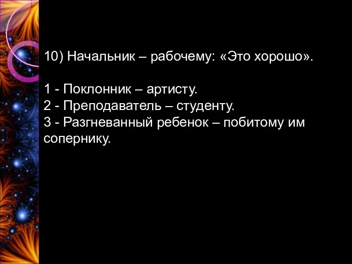 10) Начальник – рабочему: «Это хорошо». 1 - Поклонник –