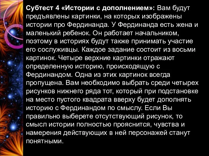 Субтест 4 «Истории с дополнением»: Вам будут предъявлены картинки, на