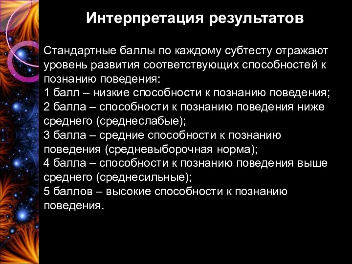 Интерпретация результатов Стандартные баллы по каждому субтесту отражают уровень развития