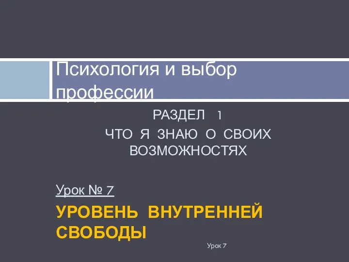 РАЗДЕЛ 1 ЧТО Я ЗНАЮ О СВОИХ ВОЗМОЖНОСТЯХ Урок №